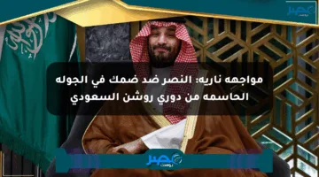 مواجهة نارية: النصر ضد ضمك في الجولة الحاسمة من دوري روشن السعودي
